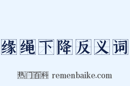 缘绳下降反义词是什么意思的图片